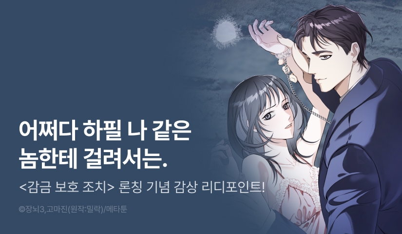 [EVENT] <[집착 단편선] 감금 보호 조치> 독점 론칭 ⛓️