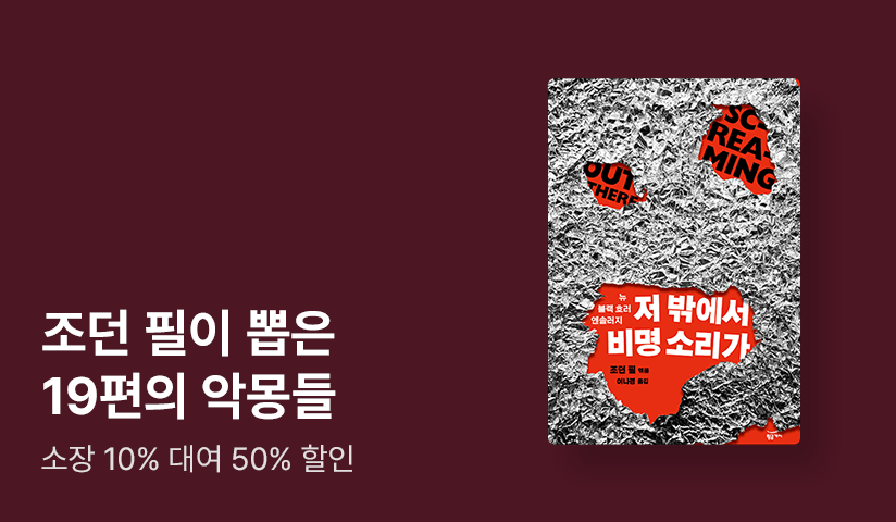 [~50%▼] <겟아웃> 조던 필 감독이 엄선한 악몽들 ⟪저 밖에서 비명 소리가⟫ 출간
