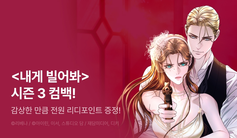[전원 포인트] <내게 빌어봐> 시즌 3로 컴백🙏🏻