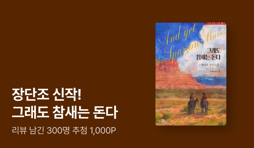 [추첨 1,000P] 장단조 <그래도 참새는 돈다> 출간!