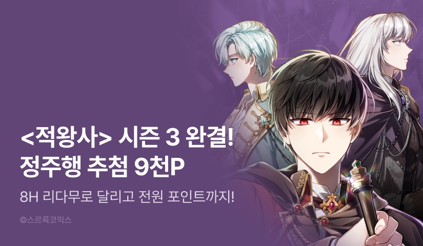 [전원 포인트] <적국의 왕자로 사는 법> 시즌 3 완결🤴🏻