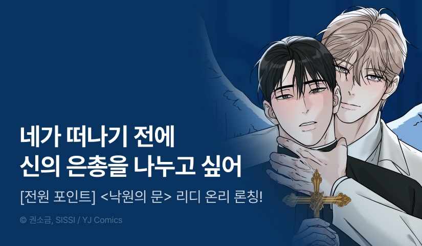 [전원 포인트] <낙원의 문> 리디 온리 론칭!
