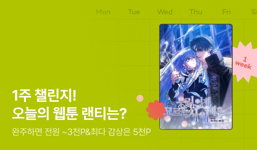 [전원 랜덤 티켓] 9월 리디 웹툰 1주 챌린지🎯