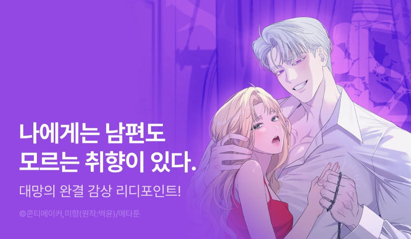 [EVENT] <부부가 취향을 숨김> 최종 완결!
