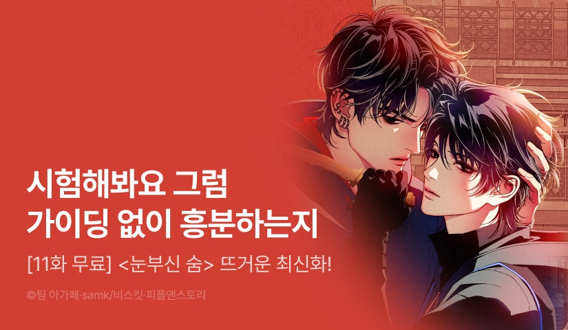[500 포인트] <눈부신 숨> 뜨거운 최신화♨