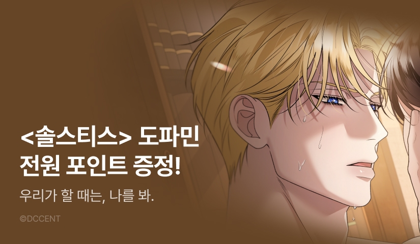 [전원 포인트] <솔스티스> 도파민 충전🔞