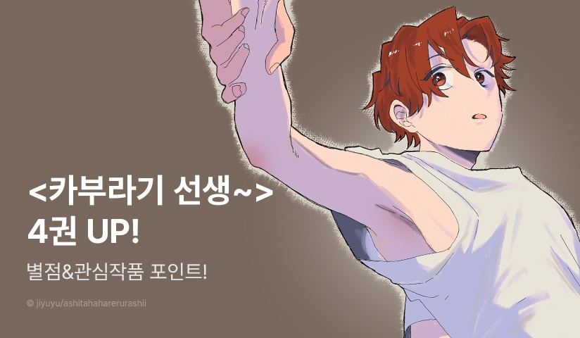 [추첨 포인트] <카부라기 선생의 두근두근 사죄 방문 4권> 세트&포인트!