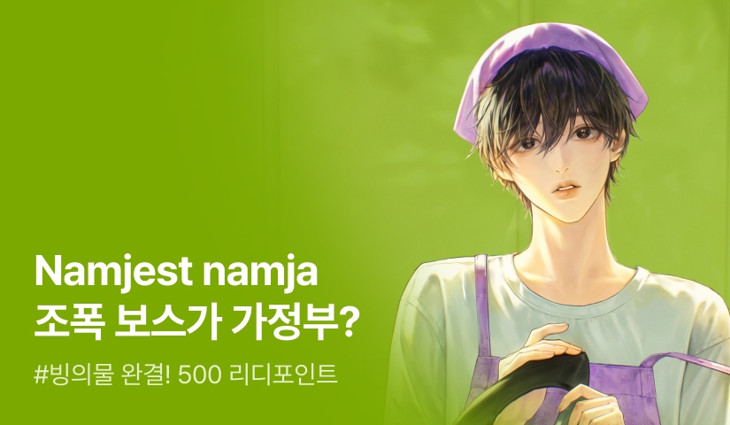 당성 <전직 조폭 보스의 19금 소설 속 가정부 빙의기> 완결!