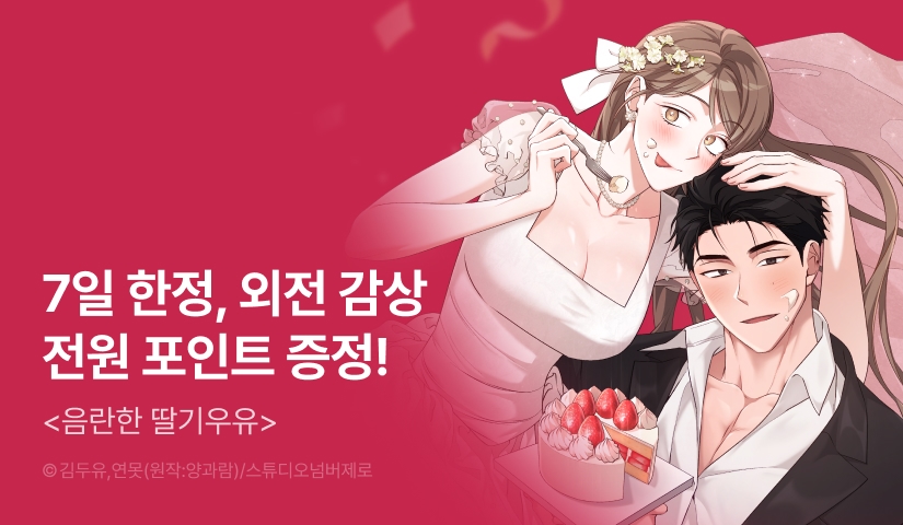 [전원 포인트] <음란한 딸기우유> 외전 RIDI ONLY 론칭🍓