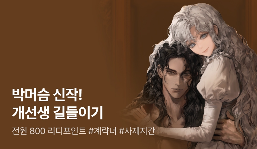 [전원 800P] 박머슴 <개선생 길들이기> 출간!