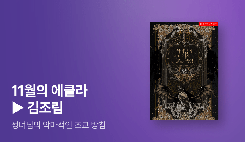 [추첨 1,000P] 11월 에클라, 김조림 <성녀님의 악마적인 조교 방침> 출간!