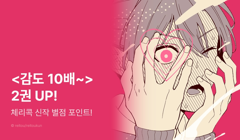 [추첨 포인트]  체리콕♨ <감도 10배 인체 실험 2권>, <밝히는 바니보이와 즐거운 XX> 포인트