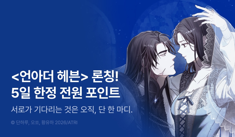 [RIDI ONLY] <언아더 헤븐> 론칭🪽
