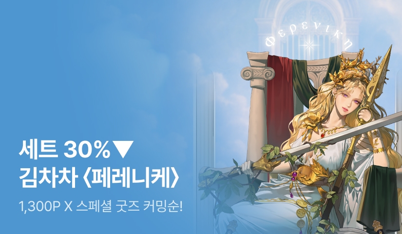 [전원 1,300P X 세트 30%▼] 김차차 <페레니케> 출간!