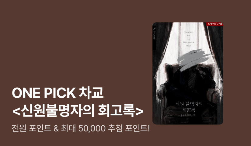 ONE PICK 차교 <신원불명자의 회고록>