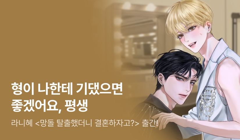 내가 그냥 멤버야? 라니혜 <망돌 탈출했더니 결혼하자고?> 출간!