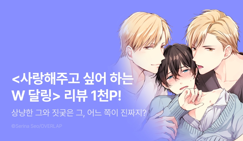 [추첨 포인트] <사랑해주고 싶어 하는 W 달링> 포인트!