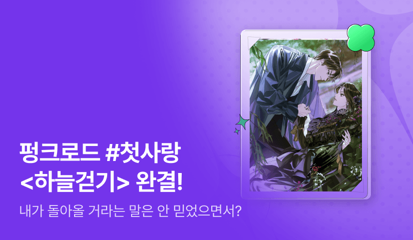 [추첨 포인트] 펑크로드 <하늘걷기> 완결