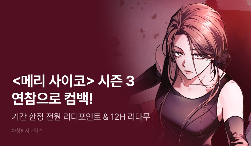 [전원 포인트] <메리 사이코> 시즌 3 연참으로 컴백 ❤️‍🩹