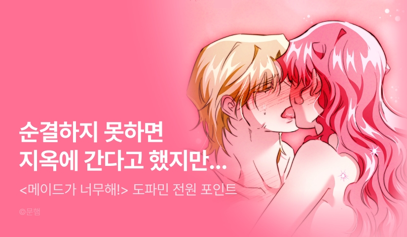 [전원 포인트] <메이드가 너무해!> 도파민 충전♨️