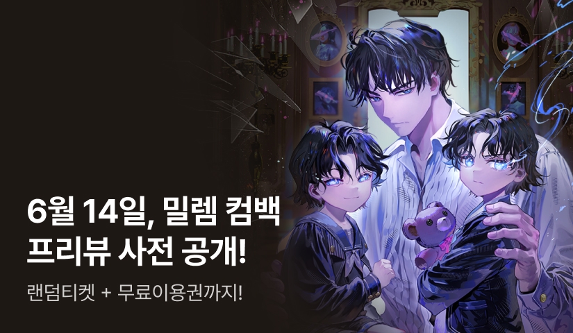 6월 14일 밀렘 컴백! <죽은 베르톨트를 위한 회귀서> 프리뷰