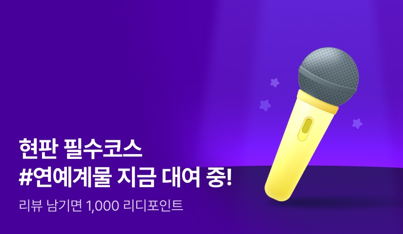 현대판타지 필수코스 #연예계물 지금 대여 중!