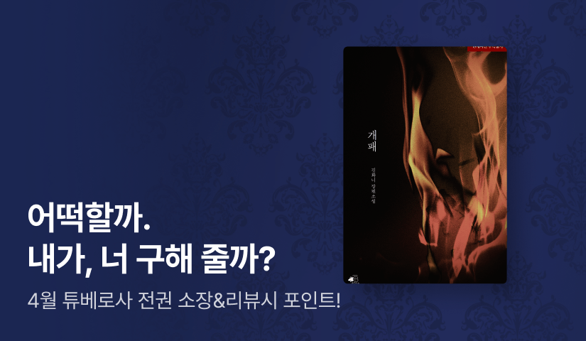 4월 튜베로사🔥 김화니 <개패>