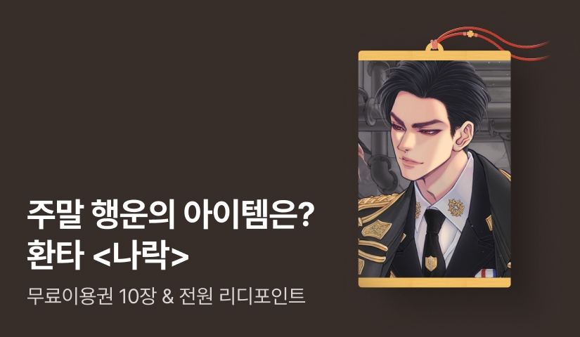 주말 행운의 아이템은? 환타 <나락>