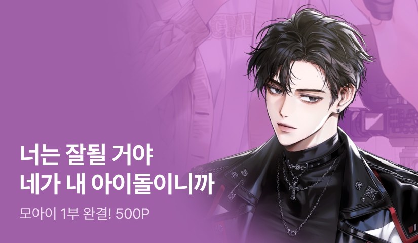 모아이 <꽃길 깔아 주는 선배> 연참으로 1부 완결!