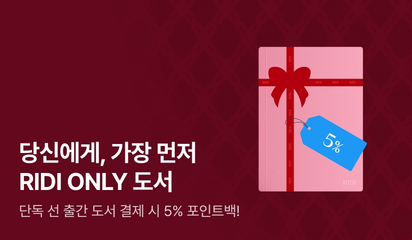 [5% 포인트백] 당신에게 가장 먼저🎁 RIDI ONLY 도서