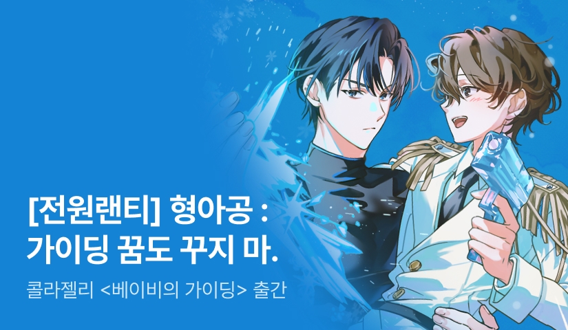 [최대 100%] 콜라젤리 <베이비의 가이딩> 출간!