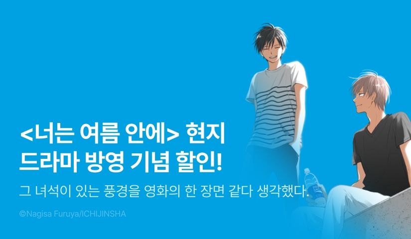 [EVENT] <너는 여름 안에> 현지 드라마 방영 기념 RIDI ONLY 할인!