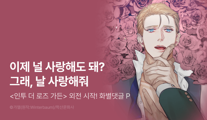 [500 포인트] <인투 더 로즈 가든 (Into the Rose Garden)> 외전 시작!