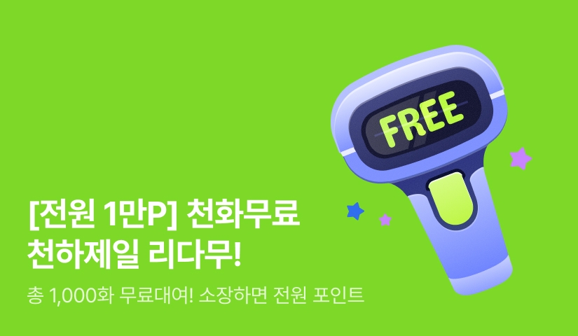 [전원 1만P] 천화무료로 천하제일 리다무!