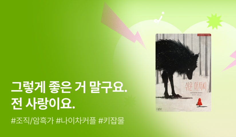 5월 도파민! 강나루 <쉬운 아저씨>