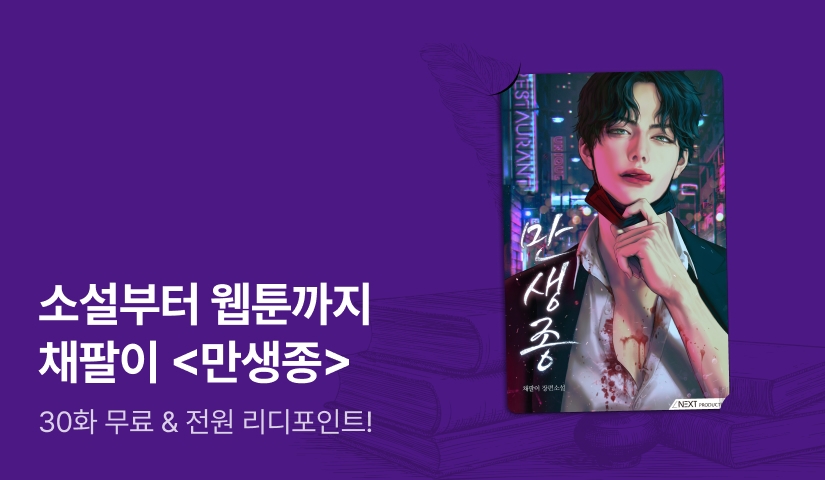 소설부터 웹툰까지! 채팔이 <만생종>