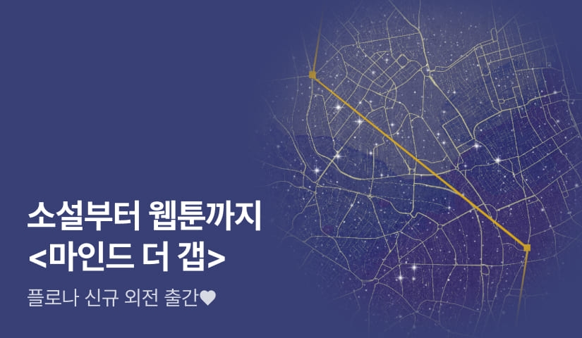 소설부터 웹툰까지! 플로나 <마인드 더 갭> 외전 출간!