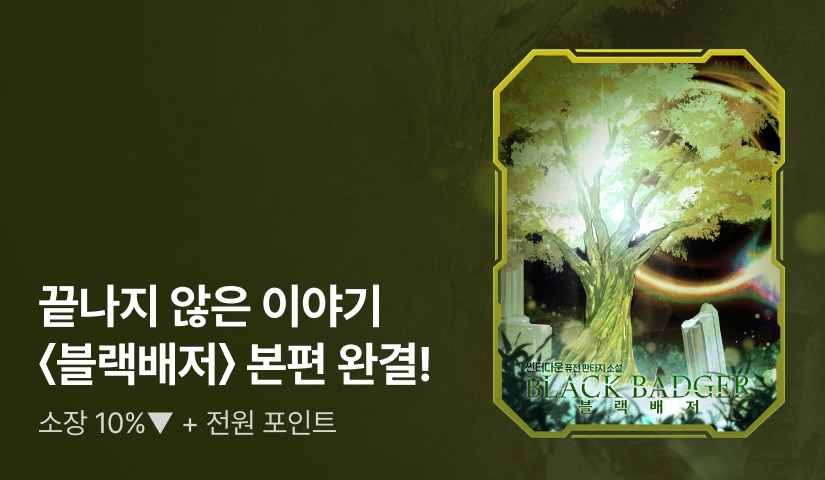 [10%▼] 끝나지 않은 이야기 <블랙배저> 3부 출간!