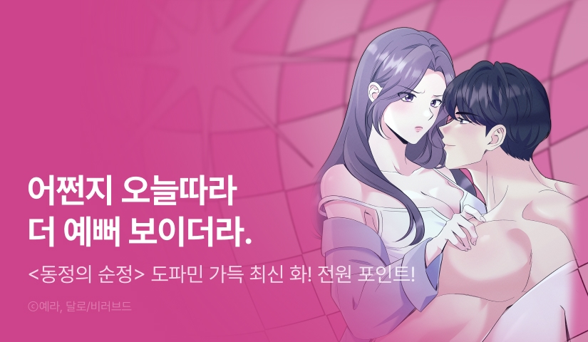 [전원 포인트] <동정의 순정> 도파민 충전♨️