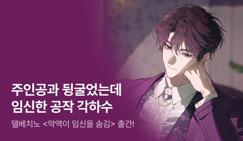 [전원 랜티] 델베치노 <악역이 임신을 숨김> 출간!