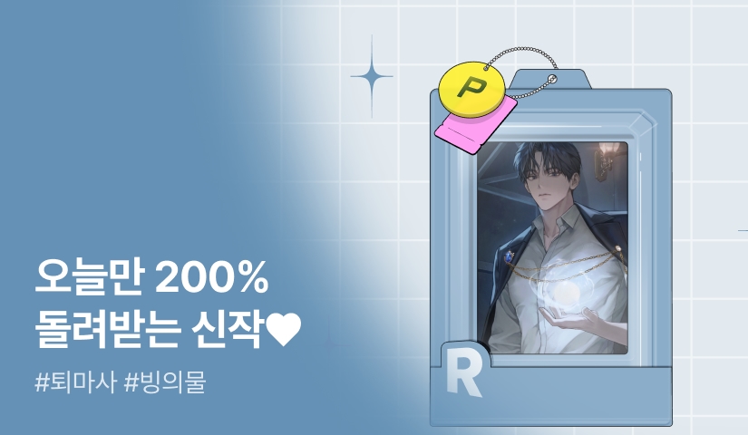 오늘만 200% 돌려받는 신작 KIT♥ <망한 가문의 마법사로 살아남기>