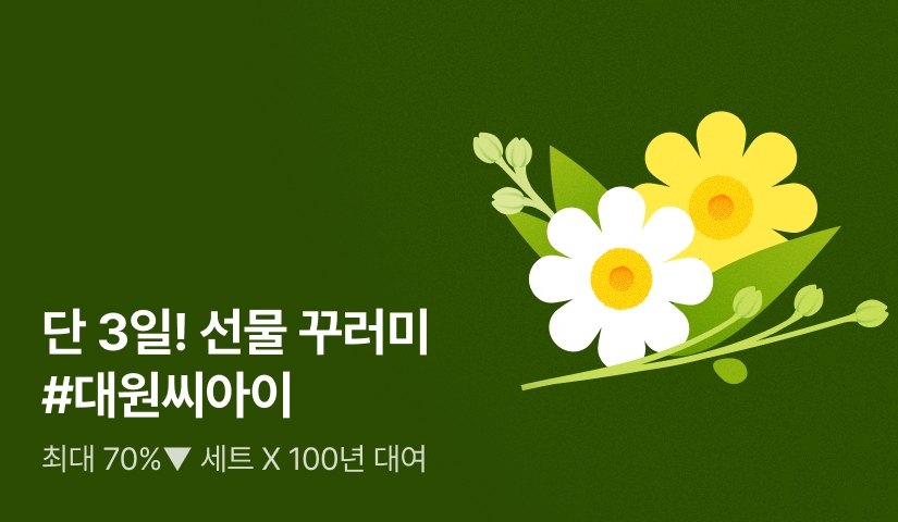 [70%▼] 단 3일! 3,000P 대원씨아이 선물꾸러미🌼