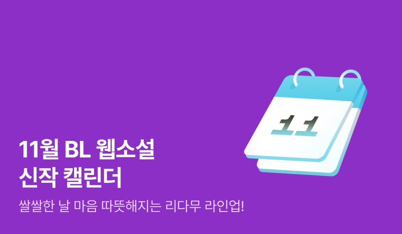 2025년 11월 BL소설 신작 캘린더