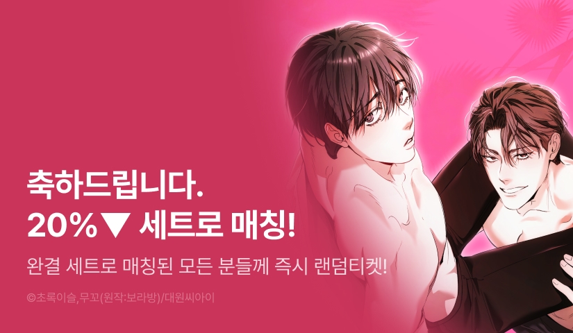 [20%▼세트&전원 포인트] 축하드립니다. 20%▼ 세트로 매칭!