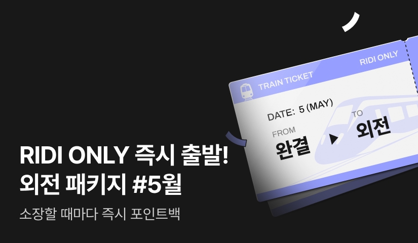 [전원 포인트] (독점) 5월 즉시 출발! 외전 패키지