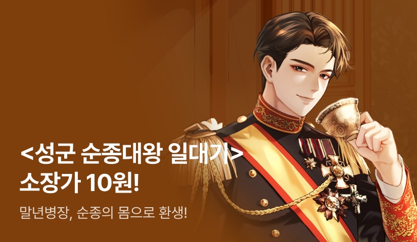 [10원 소장+전원 포인트] <성군 순종대왕 일대기> 론칭