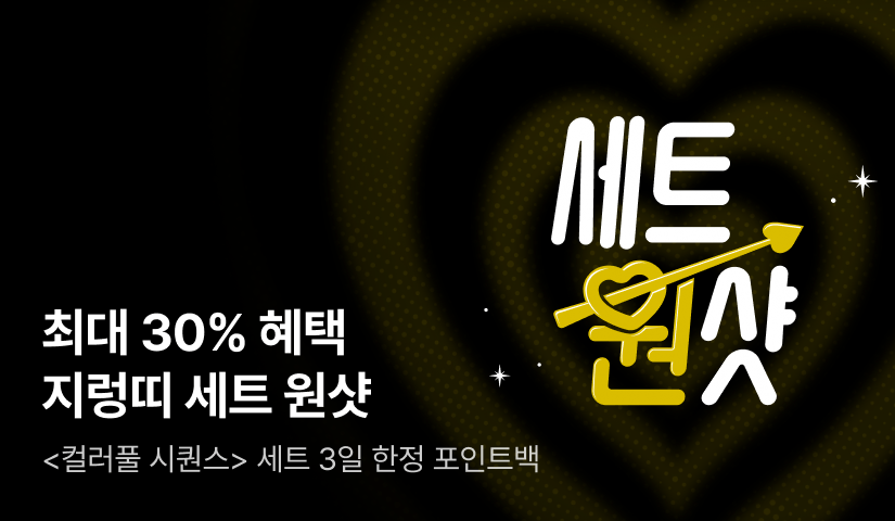 [30%▼혜택] 단 3일, 지렁띠 <컬러풀 시퀀스> 세트 원샷으로 취향 적중💘