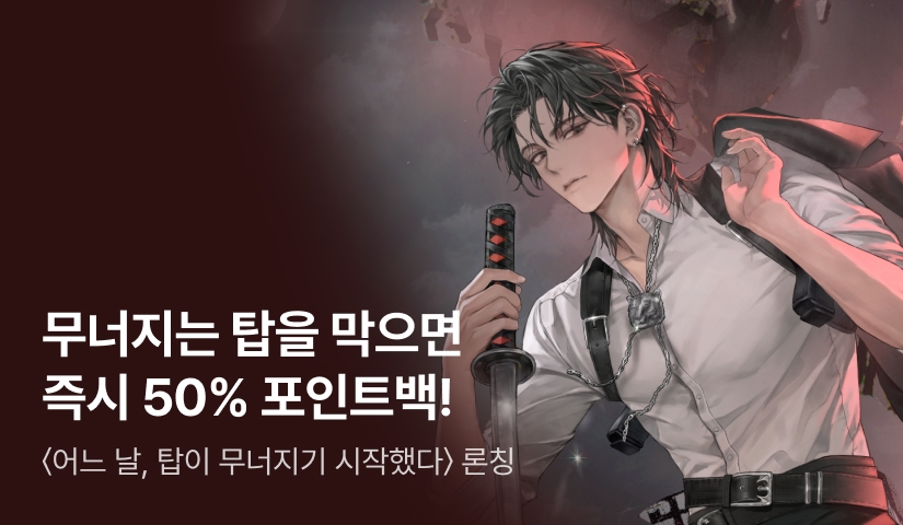 [50% 포인트백] RIDI ONLY <어느 날, 탑이 무너지기 시작했다> 론칭