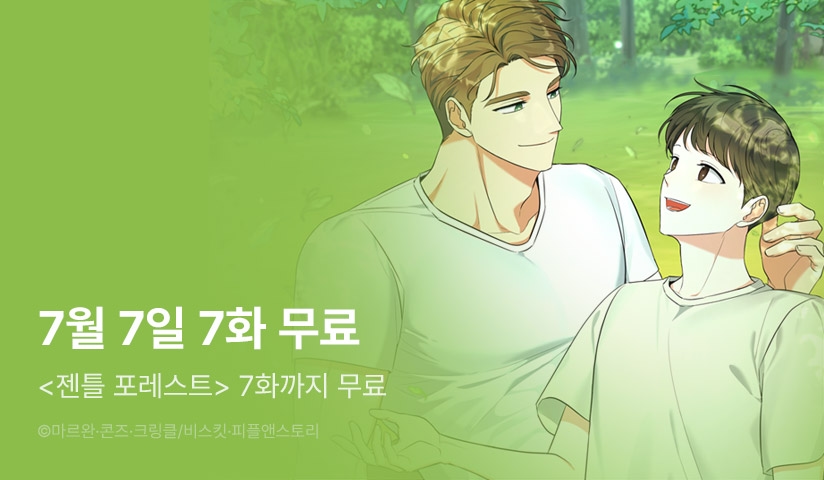 [EVENT] 7월, 7일 <젠틀 포레스트> 7화 무료