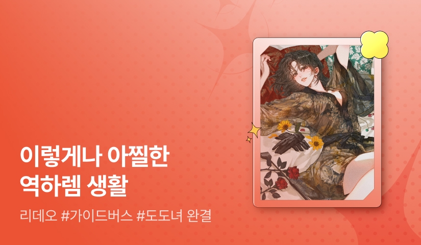 [추첨 포인트] 리데오 <집착쯤은 견딜 만한 아찔한 가이드 생활> 완결